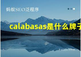 calabasas是什么牌子