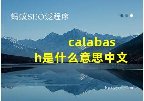 calabash是什么意思中文