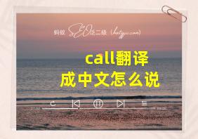 call翻译成中文怎么说