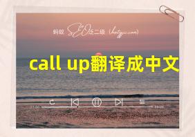 call up翻译成中文