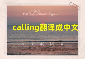 calling翻译成中文