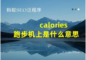 calories跑步机上是什么意思