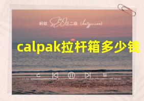 calpak拉杆箱多少钱