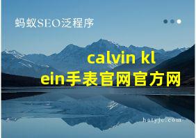 calvin klein手表官网官方网