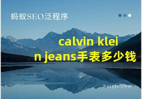 calvin klein jeans手表多少钱