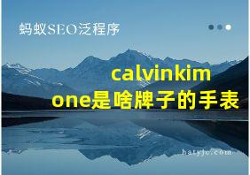 calvinkimone是啥牌子的手表