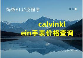 calvinklein手表价格查询