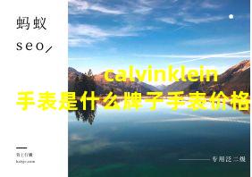 calvinklein手表是什么牌子手表价格