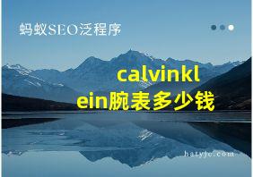 calvinklein腕表多少钱