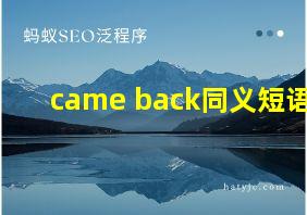 came back同义短语