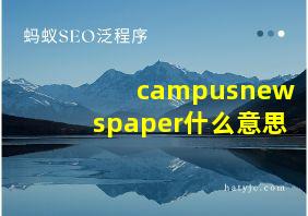 campusnewspaper什么意思