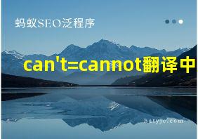 can't=cannot翻译中文