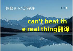 can't beat the real thing翻译