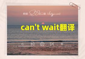 can't wait翻译