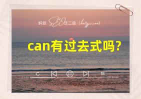 can有过去式吗?