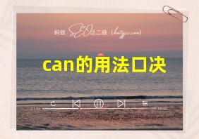 can的用法口决