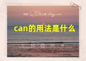 can的用法是什么