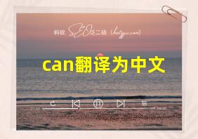 can翻译为中文