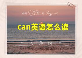 can英语怎么读