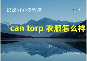 can torp 衣服怎么样