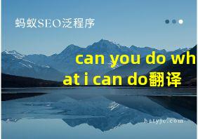 can you do what i can do翻译