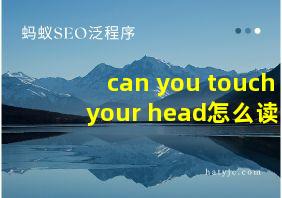 can you touch your head怎么读