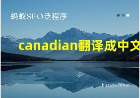 canadian翻译成中文