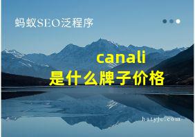 canali是什么牌子价格