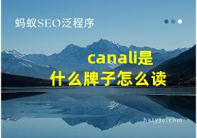 canali是什么牌子怎么读