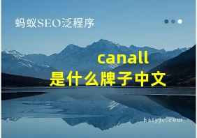 canall是什么牌子中文