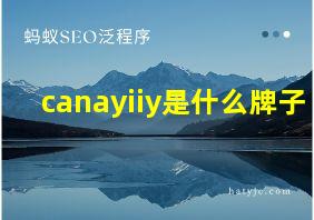 canayiiy是什么牌子