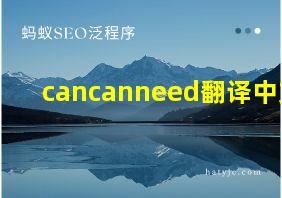 cancanneed翻译中文