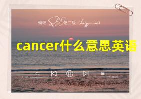 cancer什么意思英语