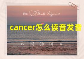 cancer怎么读音发音