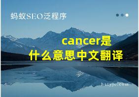 cancer是什么意思中文翻译