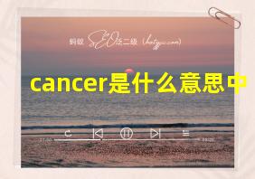 cancer是什么意思中