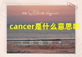 cancer是什么意思啊