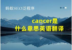 cancer是什么意思英语翻译