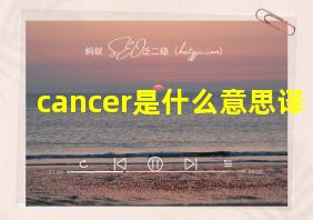 cancer是什么意思译