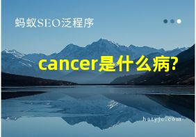 cancer是什么病?