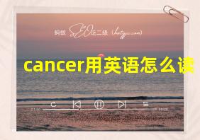 cancer用英语怎么读