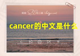 cancer的中文是什么