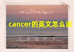 cancer的英文怎么读