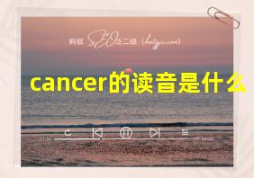 cancer的读音是什么