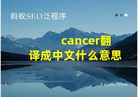 cancer翻译成中文什么意思