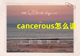 cancerous怎么读