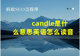 candle是什么意思英语怎么读音