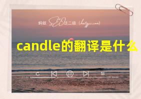 candle的翻译是什么