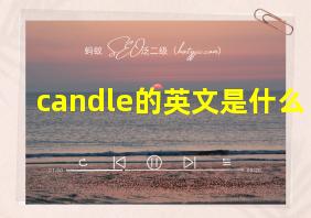 candle的英文是什么