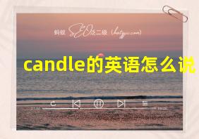 candle的英语怎么说